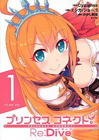 【中古】プリンセスコネクト！Re：Dive 1/ ヱシカショーゴ