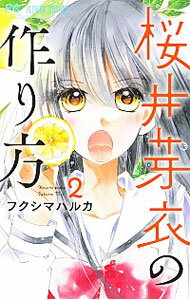 &nbsp;&nbsp;&nbsp; 桜井芽衣の作り方 2 新書版 の詳細 カテゴリ: 中古コミック ジャンル: 少女 出版社: 小学館 レーベル: フラワーコミックス 作者: フクシマハルカ カナ: サクライメイノツクリカタ / フクシマハルカ サイズ: 新書版 ISBN: 9784098701001 発売日: 2018/05/25 関連商品リンク : フクシマハルカ 小学館 フラワーコミックス　　