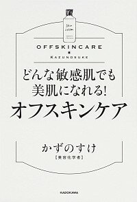 どんな敏感肌でも美肌になれる！オフスキンケア / かずのすけ