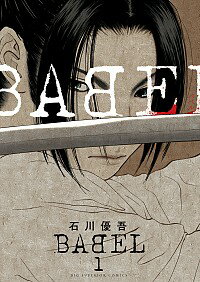 【中古】BABEL 1/ 石川優吾