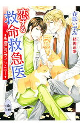 【中古】恋する救命救急医　永遠にラヴィン・ユー / 春原いずみ ボーイズラブ小説