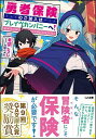 【中古】勇者保険のご加入はブレイヴカンパニーへ! / 冬空こうじ