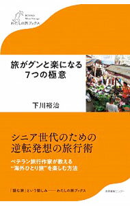 【中古】旅がグンと楽になる7つの極意 / 下川裕治