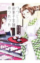 【中古】【全品10倍!8/25限定】つつじ和菓子本舗のつれづれ / 梨沙