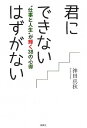 【中古】君にできないはずがない / 神田真秋