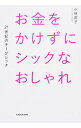 【中古】お金をかけずにシックなおしゃれ / 小林直子(ファッション)