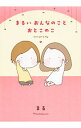 【中古】まるいおんなのことおとこのこ / まる(漫画)