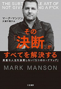 【中古】その「決断」がすべてを解決する / MansonMark