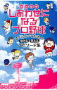 【中古】みんなのしあわせになるプロ野球 / カネシゲタカシ