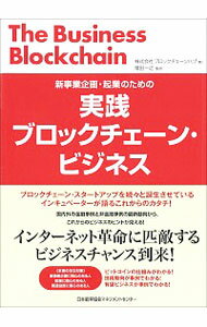 【中古】新事業企画・起業のための