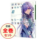 【中古】終末なにしてますか?もう一度だけ、会えますか? <全11巻セット> / 枯野瑛(ライトノベルセット)
