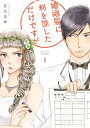 【中古】婚姻届に判を捺しただけですが 1/ 有生青春