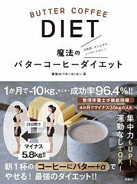 【中古】魔法のバターコーヒーダイエット / 最強のバターコーヒー