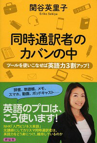【中古】同時通訳者のカバンの中 / 関谷英里子