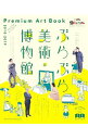 【中古】ぶらぶら美術・博物館プレミアムアートブック 2018−2019/