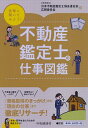 【中古】不動産鑑定士の仕事図鑑 / 日本不動産鑑定士協会連合会