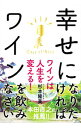 【中古】幸せになりたければワインを飲みなさい / 杉本隆英