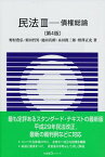 【中古】民法(3)−債権総論−　【第4版】 / 野村豊弘／栗田哲男／池田真朗　他