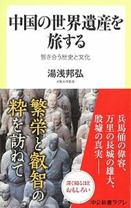 【中古】中国の世界遺産を旅する / 