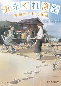 【中古】気まぐれ食堂 / 有間カオル