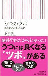 &nbsp;&nbsp;&nbsp; うつのツボ 新書 の詳細 うつの原因となる脳の部位は、時代や環境によって変化している。だから、これまで効いていたはずの薬が効かなくなってしまう…。食事法や生活習慣の改善、瞑想でうつをトータルに癒す方法を脳科学医が教える。 カテゴリ: 中古本 ジャンル: スポーツ・健康・医療 医療 出版社: 朝日新聞出版 レーベル: 朝日新書 作者: 高田明和 カナ: ウツノツボ / タカダアキカズ サイズ: 新書 ISBN: 4022737687 発売日: 2018/05/01 関連商品リンク : 高田明和 朝日新聞出版 朝日新書