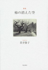 【中古】柿の消えた空 / 喜多隆子