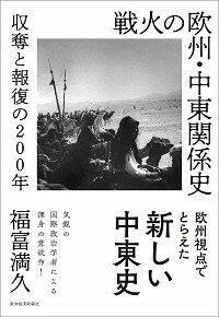 【中古】戦火の欧州・中東関係史 / 福富満久