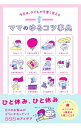 【中古】ママのゆるコツ事典 / 渡辺のぞみ