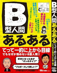 【中古】B型人間あるある　てってー的に上から目線でもなぜか憎めないB型人間！！ / G．B．編集部【編】