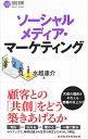 【中古】ソーシャルメディア・マーケティング / 水越康介