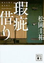 【中古】瑕疵借り / 松岡圭祐