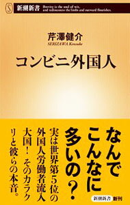 &nbsp;&nbsp;&nbsp; コンビニ外国人 新書 の詳細 全国の大手コンビニで働く外国人店員はすでに4万人超。「移民不可」にもかかわらず、世界第5位の「外国人労働者流入国」に日本がなったカラクリと、知られざる隣人たちの切ない現実に、丹念な取材で迫ったルポルタージュ。 カテゴリ: 中古本 ジャンル: 政治・経済・法律 経済学・経済事情 出版社: 新潮社 レーベル: 新潮新書 作者: 芹沢健介 カナ: コンビニガイコクジン / セリザワケンスケ サイズ: 新書 ISBN: 4106107672 発売日: 2018/05/01 関連商品リンク : 芹沢健介 新潮社 新潮新書