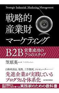 &nbsp;&nbsp;&nbsp; 戦略的産業財マーケティング 単行本 の詳細 産業財（B2B）市場における特徴を踏まえて、マーケティングと営業活動をひとつのシステムとして、B2Bの文脈で統合したモデルを紹介。「現状分析」から「営業活動」まで、モデルを構成する7つの活動を解説する。 カテゴリ: 中古本 ジャンル: ビジネス マーケティング・セールス 出版社: 東洋経済新報社 レーベル: 作者: 笠原英一 カナ: センリャクテキサンギョウザイマーケティング / カサハラエイイチ サイズ: 単行本 ISBN: 4492534014 発売日: 2018/05/01 関連商品リンク : 笠原英一 東洋経済新報社