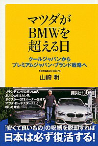 【中古】マツダがBMWを超える日 / 山崎明（1960−）