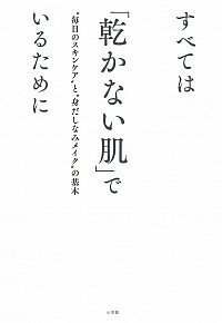 【中古】すべては「乾かない肌」でいるために / 有村実樹