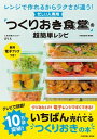 【中古】【全品10倍!9/15限定】「つくりおき食堂」の超簡単レシピ / まりえ