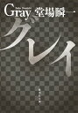 【中古】グレイ / 堂場瞬一
