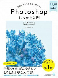 【中古】Photoshopしっかり入門 / まきのゆみ