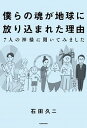 【中古】僕らの魂が地球に放り込まれた理由 / 石田久二