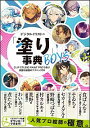 【中古】【全品10倍!9/15限定】デジタルイラストの「塗り」事典BOYS / SBクリエイティブ株式会社