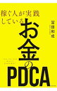 【中古】稼ぐ人が実践しているお金のPDCA / 富田和成