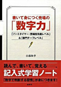 【中古】書いて身につく売場の「数字力」　「パートタイマー・売場担当者レベル」＆「部門チーフレベル」 / 白部和孝