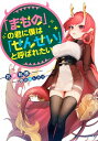 &nbsp;&nbsp;&nbsp; 「まもの」の君に僕は「せんせい」と呼ばれたい 文庫 の詳細 人間に隠れて生活している「魔物」たちの学園に教師としてスカウトされた衣笠大地。担任を任されたのは、学園でも指折りの問題児たちを集めたクラスだった。大地は自分の正体を隠し、体当たりの授業で挑むが…。 カテゴリ: 中古本 ジャンル: 文芸 ライトノベル　男性向け 出版社: 集英社 レーベル: ダッシュエックス文庫 作者: 花井利徳 カナ: マモノノキミニボクワセンセイトヨバレタイ / ハナイトシノリ / ライトノベル ラノベ サイズ: 文庫 ISBN: 4086312493 発売日: 2018/05/01 関連商品リンク : 花井利徳 集英社 ダッシュエックス文庫