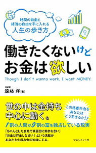 【中古】働きたくないけどお金は欲しい / 遠藤洋（1987−）