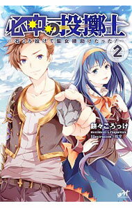 【中古】必中の投擲士 2/ 餅々ころっけ