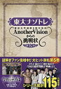 【中古】東大ナゾトレ東京大学謎解き制作集団AnotherVisionからの挑戦状 第5巻/ 東京大学謎解き制作集団AnotherVision