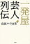 【中古】【全品10倍!5/10限定】一発屋芸人列伝 / 山田ルイ53世 165円