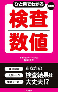 【中古】ひと目でわかる検査数値 / 