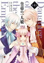 【中古】【全品10倍!7/10限定】皇帝の一人娘 4/ RINO