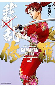 【中古】我間乱−修羅− 2/ 中丸洋介